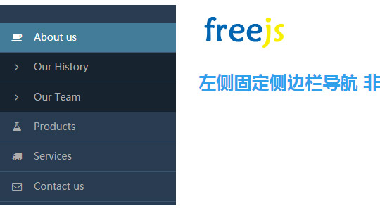 左侧固定侧边栏导航