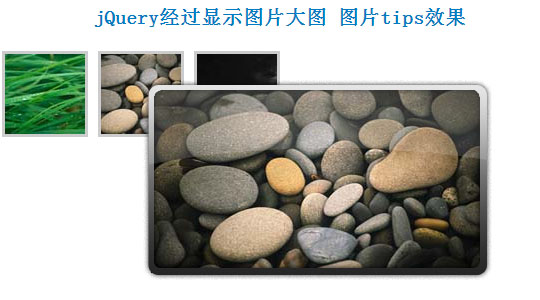 jQuery经过显示图片大图 图片tips效果
